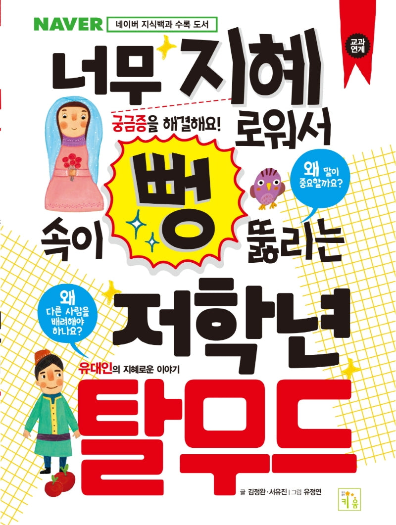 너무 지혜로워서 속이 뻥 뚫리는 저학년 탈무드