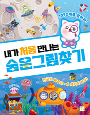내가 처음 만나는 숨은그림찾기(내가 처음 만나는 놀이북)