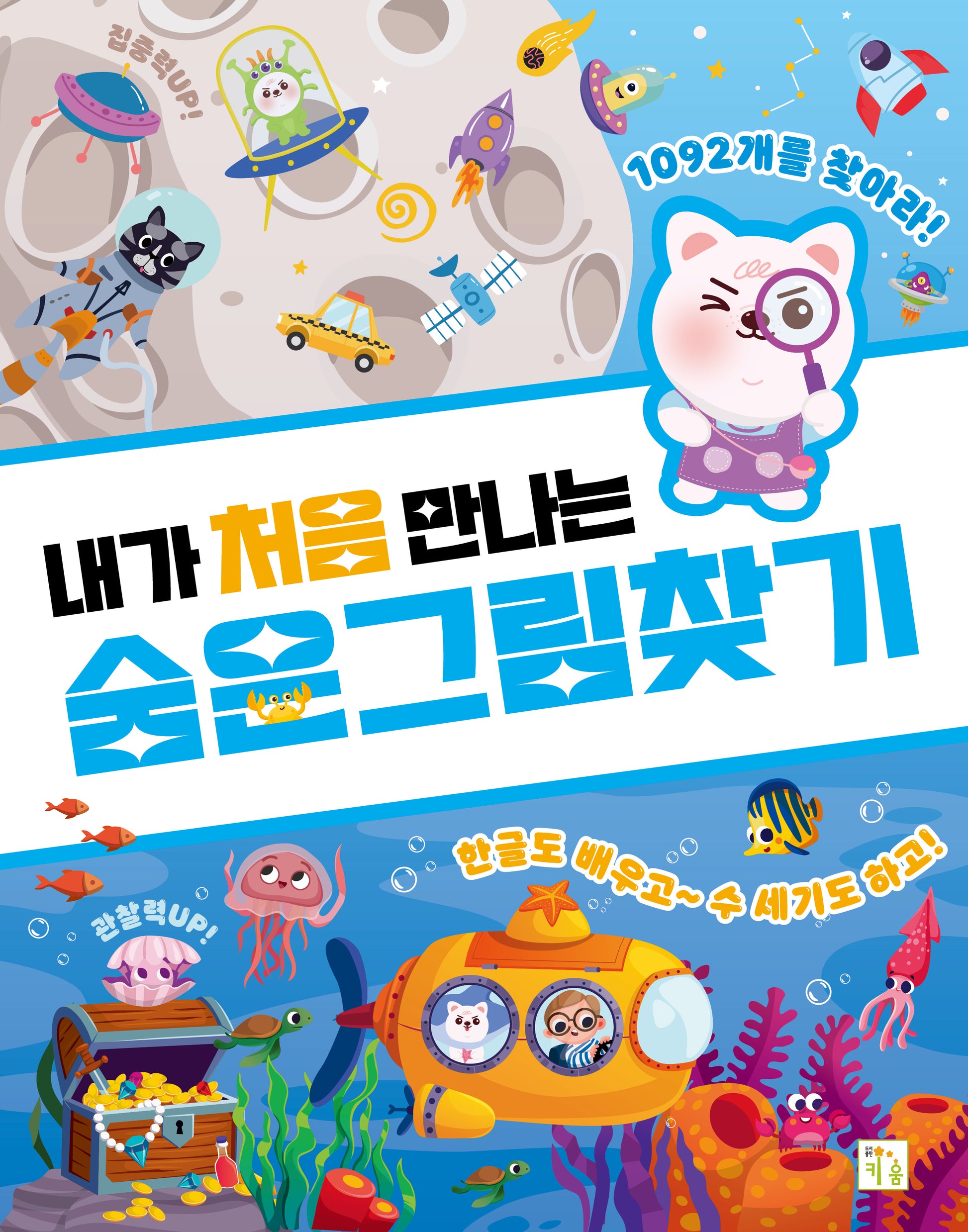 내가 처음 만나는 숨은그림찾기(내가 처음 만나는 놀이북)