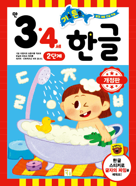 기초튼튼 한글 만 3·4세 2단계(개정판)