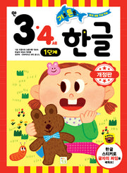 기초튼튼 한글 3·4세 1단계(개정판)
