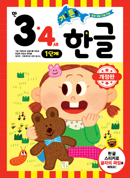 기초튼튼 한글 3·4세 1단계(개정판)