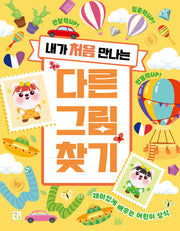 다른 그림 찾기(내가 처음 만나는)