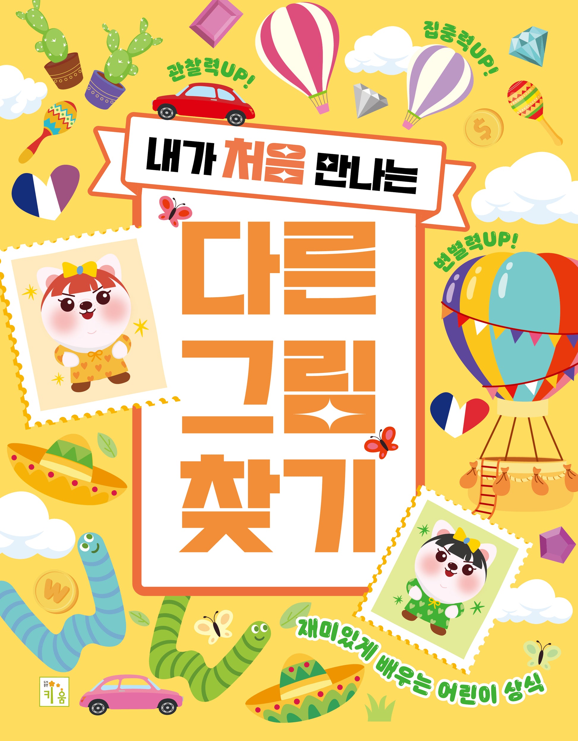 다른 그림 찾기(내가 처음 만나는)