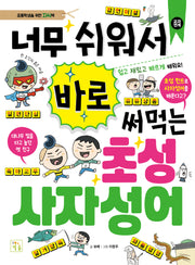 너무 쉬워서 바로 써먹는 초성 사자성어(초등학생을 위한 지식책)