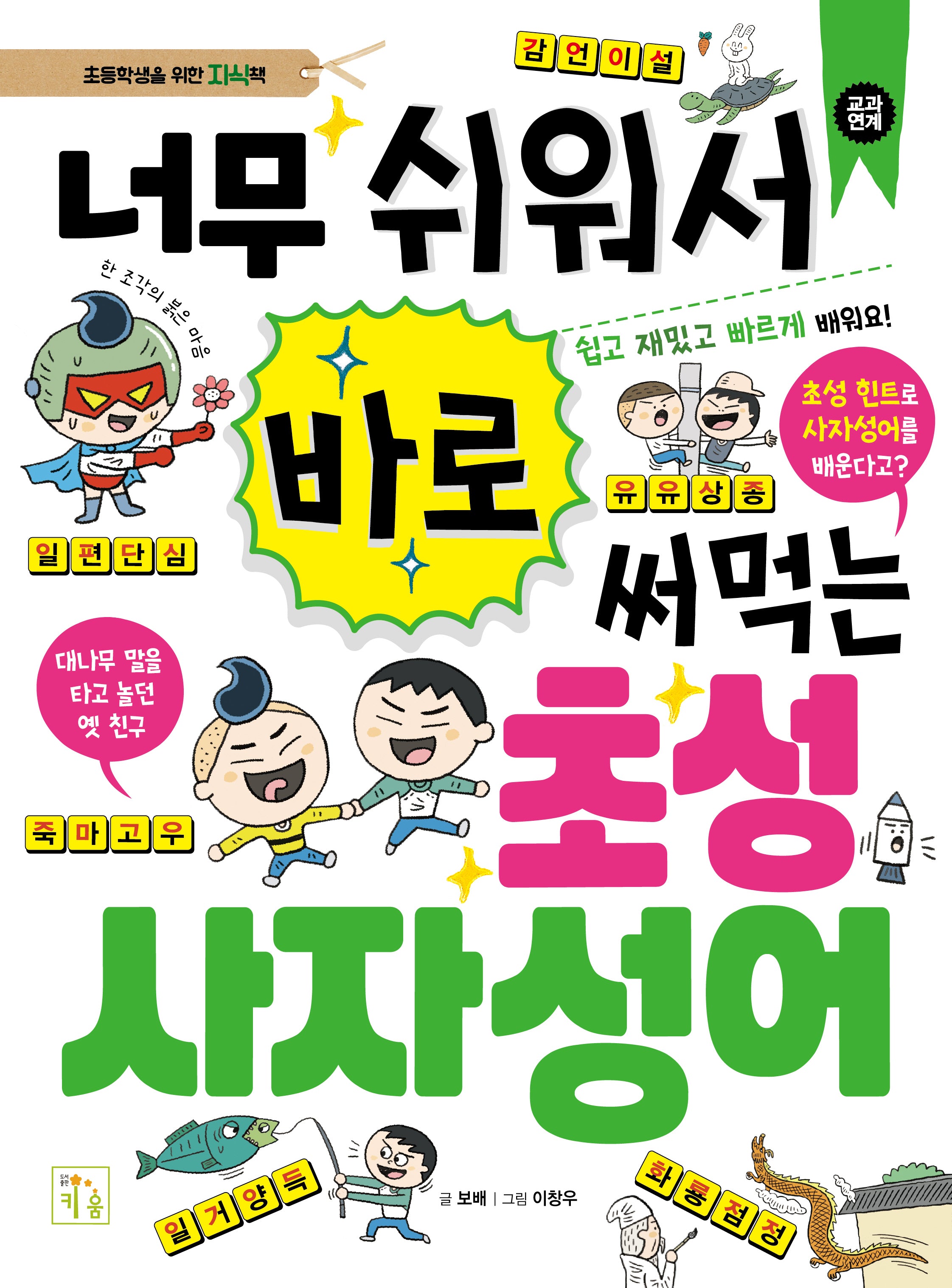 너무 쉬워서 바로 써먹는 초성 사자성어(초등학생을 위한 지식책)