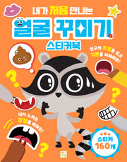내가 처음 만나는 얼굴 꾸미기 스티커북(장난감/완구)