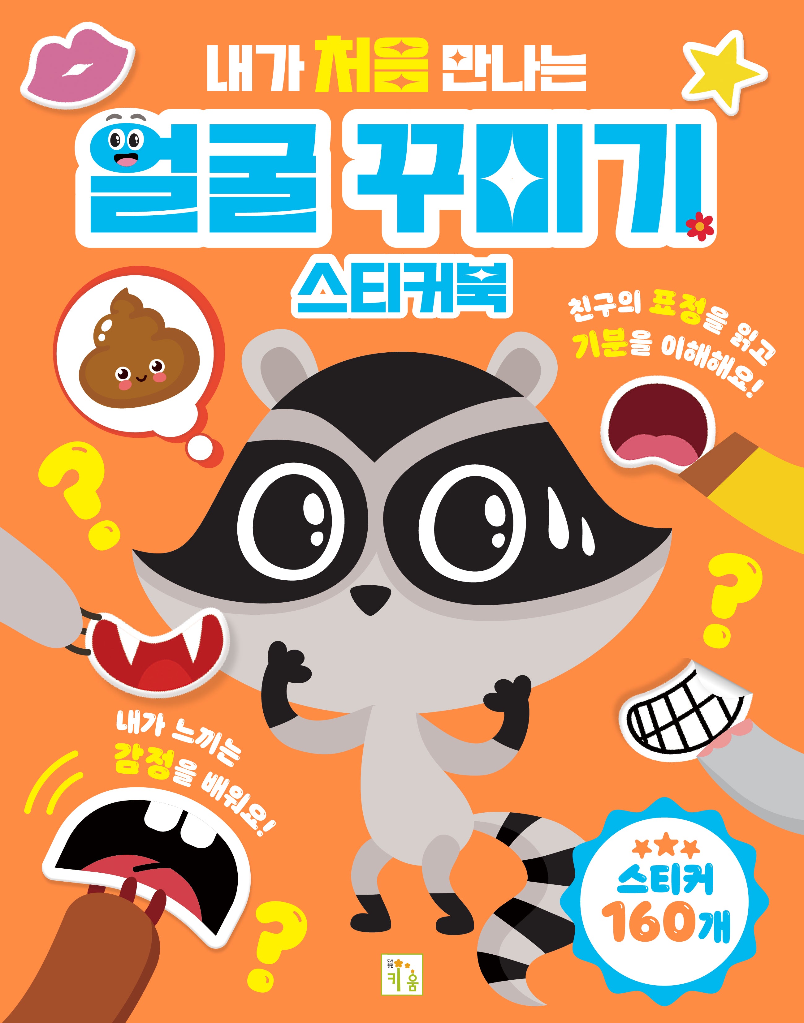 내가 처음 만나는 얼굴 꾸미기 스티커북(장난감/완구)