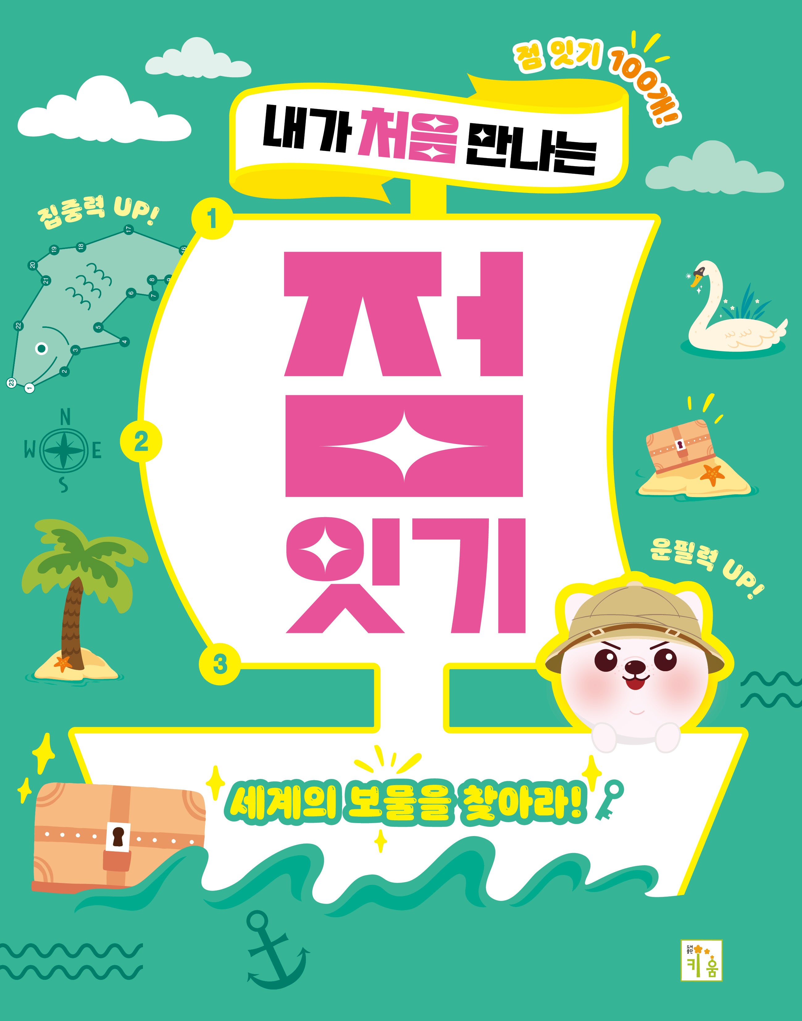내가 처음 만나는 점 잇기(놀이북)