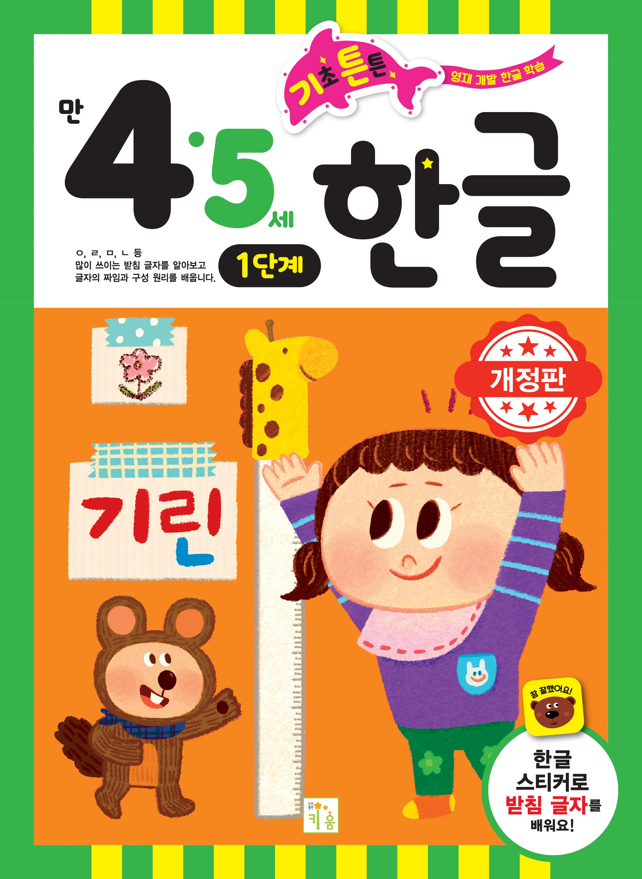 기초 튼튼 한글: 만 4 5세 1단계(개정판)