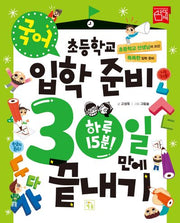 초등학교 입학 준비 30일 만에 끝내기: 국어(개정판)