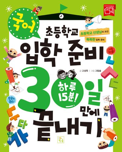 초등학교 입학 준비 30일 만에 끝내기: 국어(개정판)