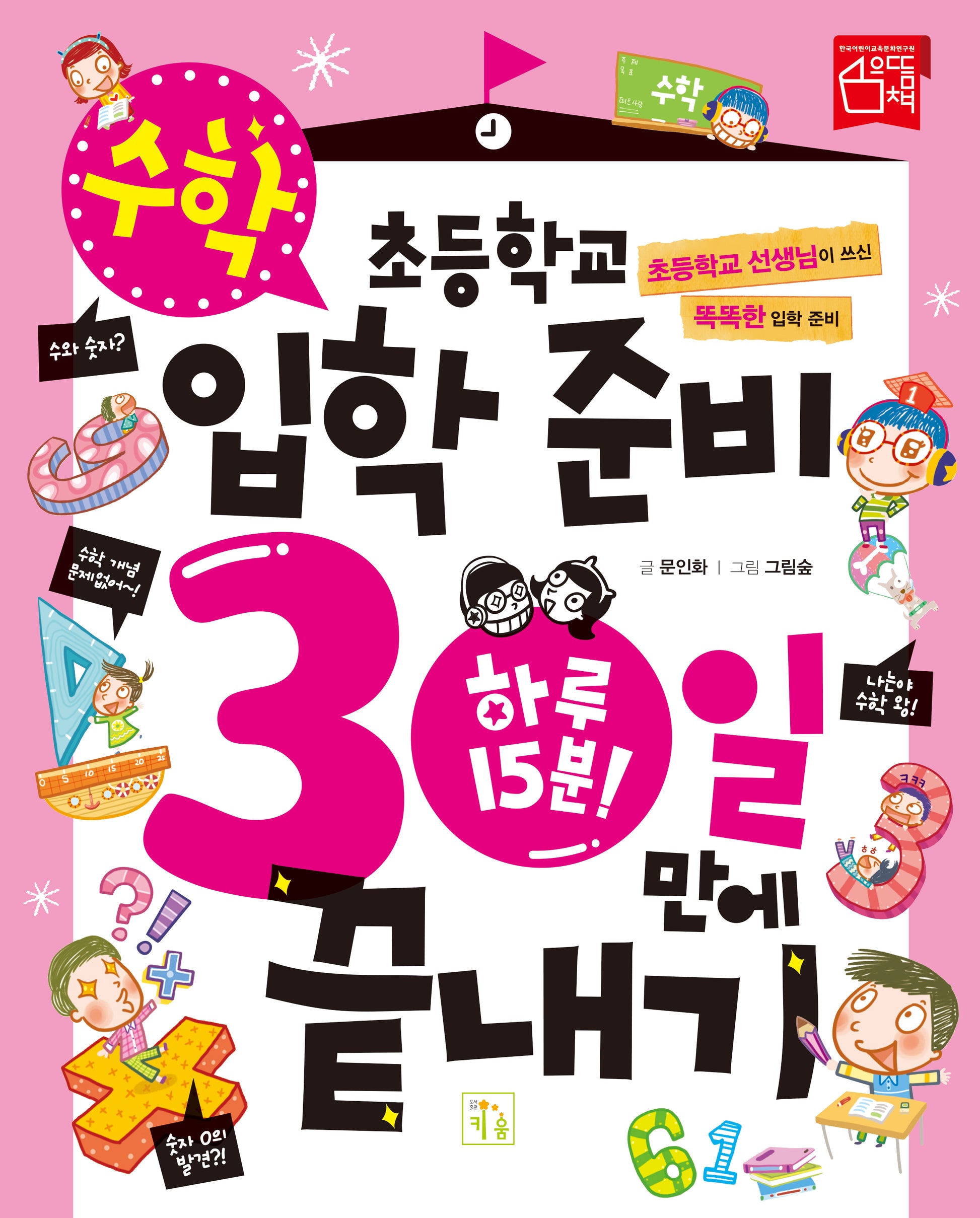 초등학교 입학 준비 30일 만에 끝내기: 수학