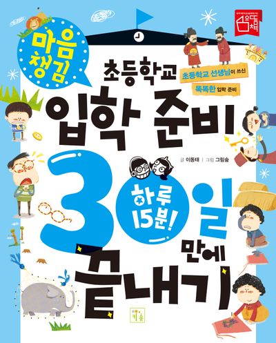 초등학교 입학 준비 하루 15분 30일 만에 끝내기 - 마음 챙김(개정판)