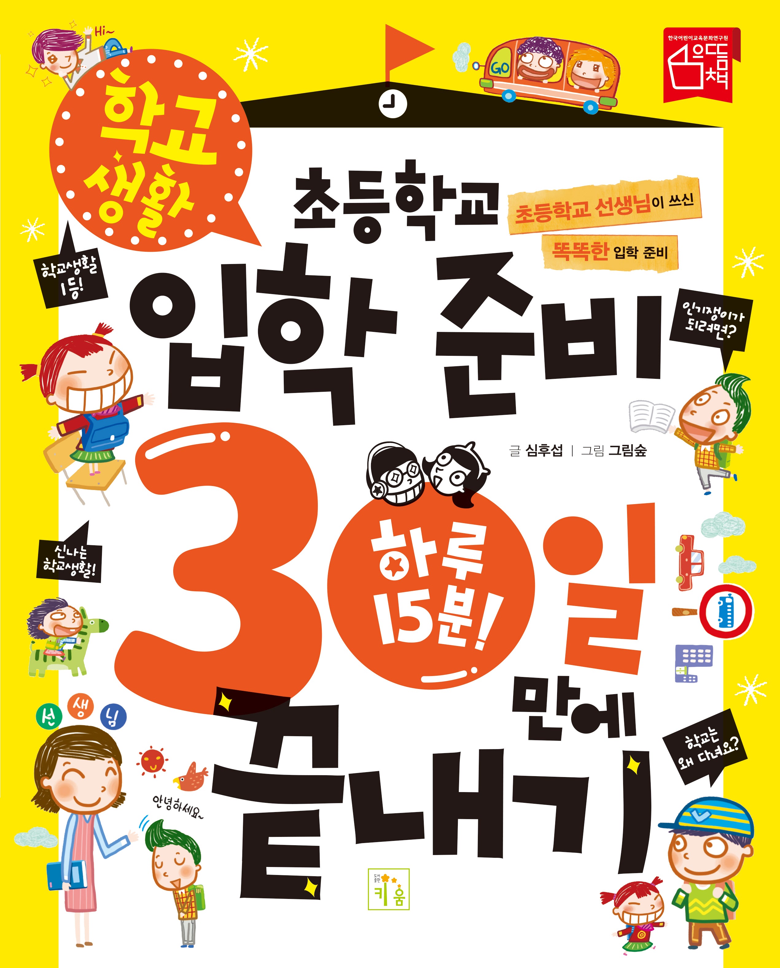 초등학교 입학 준비 하루 15분 30일 만에 끝내기 - 학교생활(개정판)