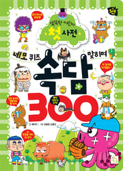 네모 퀴즈 맞히며 속담 300(개정판)(똑똑한 어린이 첫 사전)