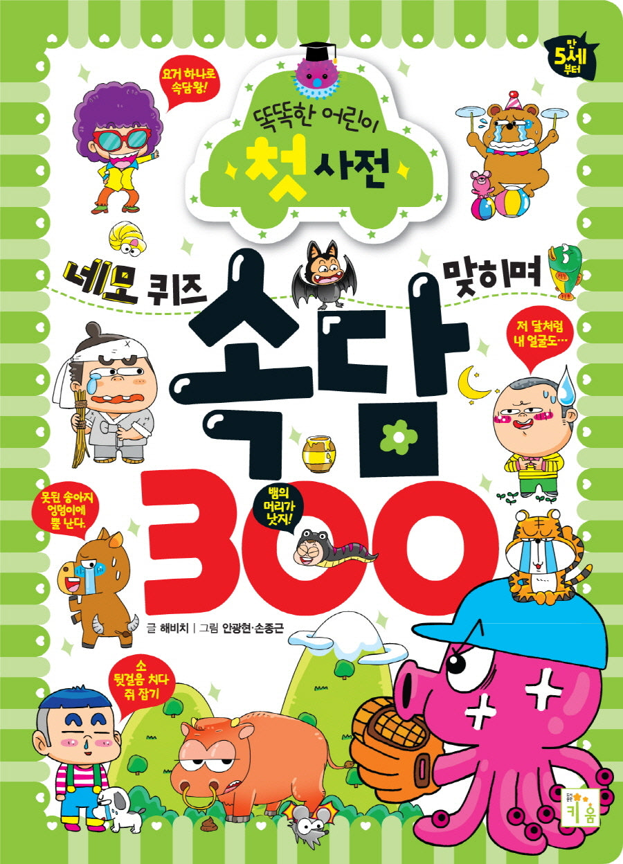 네모 퀴즈 맞히며 속담 300(개정판)(똑똑한 어린이 첫 사전)