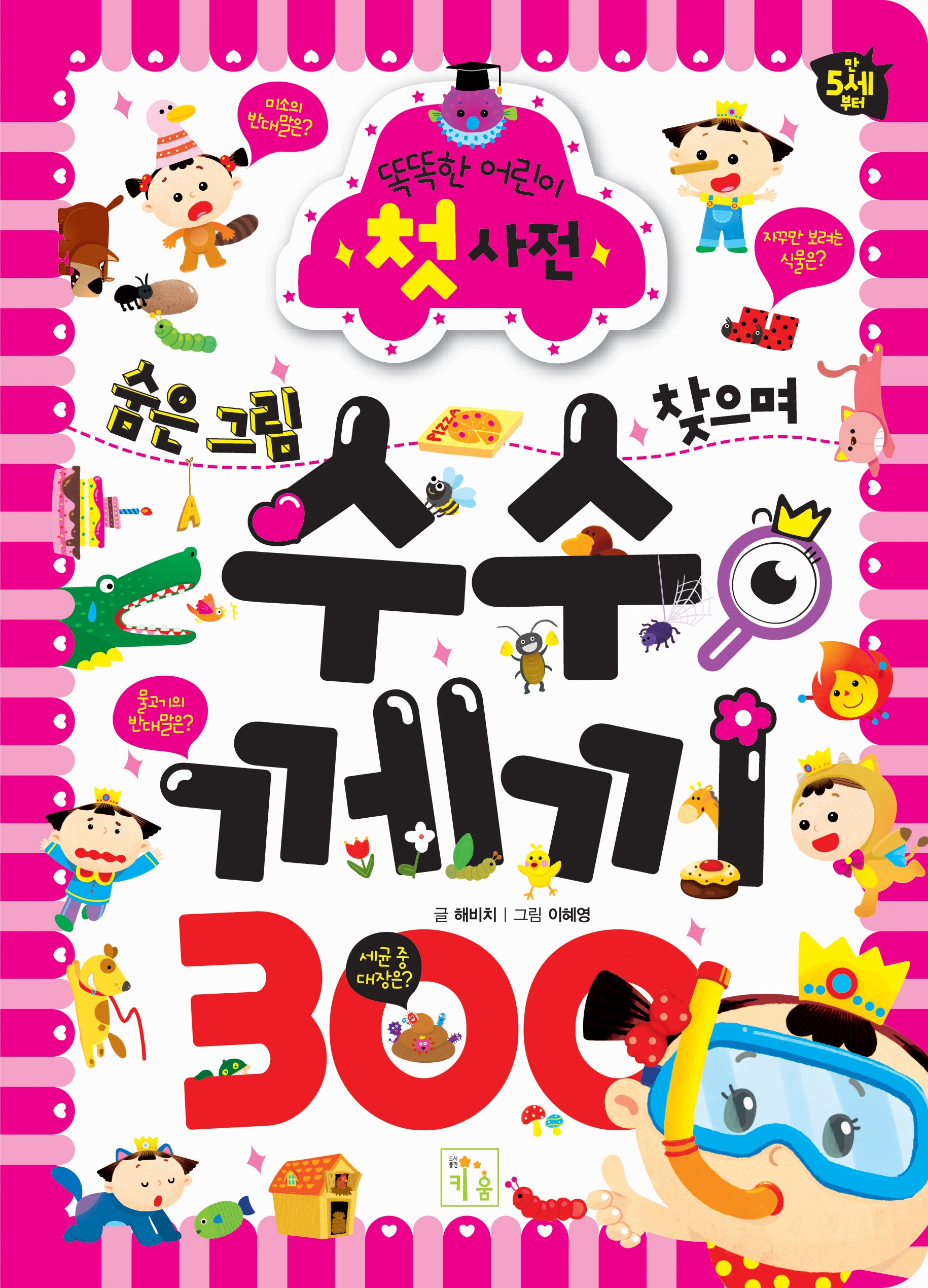 숨은 그림 찾으며 수수께끼 300(양장본 Hardcover)