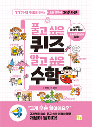풀고 싶은 퀴즈 알고 싶은 수학