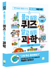 풀고 싶은 퀴즈 알고 싶은 과학
