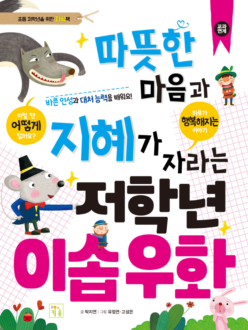 따뜻한 마음과 지혜가 자라는 저학년 이솝 우화