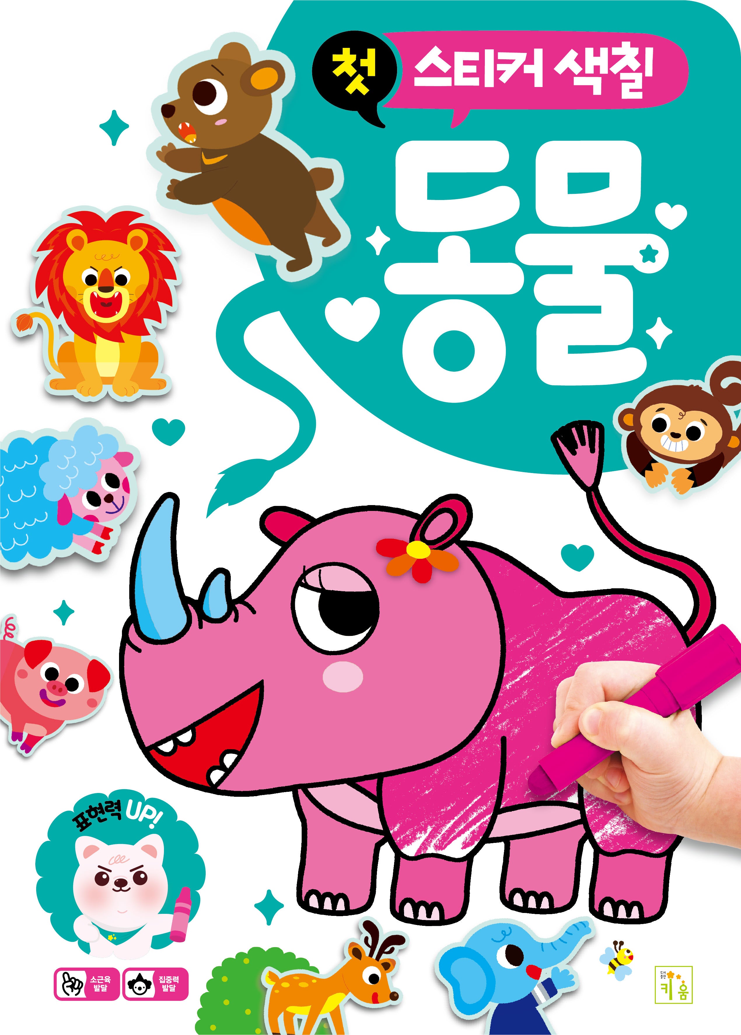 첫 스티커 색칠: 동물(개정판)(스티커북)