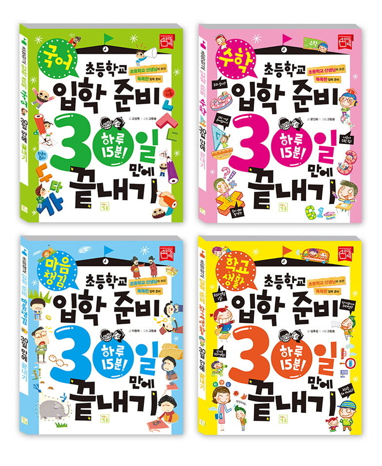 초등학교 입학 준비 30일 만에 끝내기 세트(개정판)(전4권)