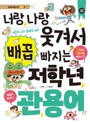 너랑 나랑 웃겨서 배꼽 빠지는 저학년 관용어