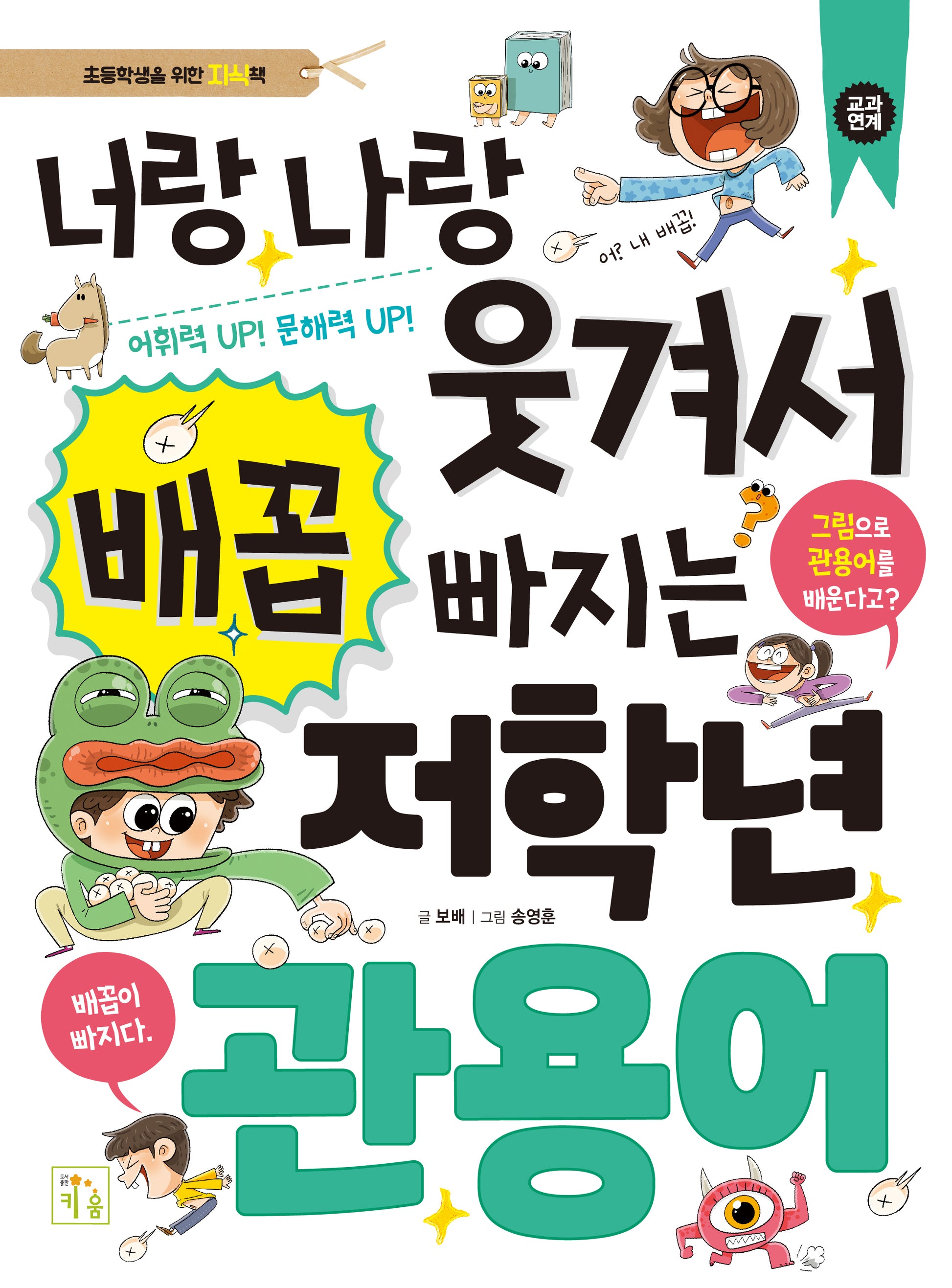 너랑 나랑 웃겨서 배꼽 빠지는 저학년 관용어
