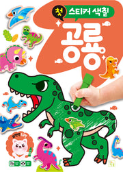 첫 스티커 색칠: 공룡(개정판)(스티커북)