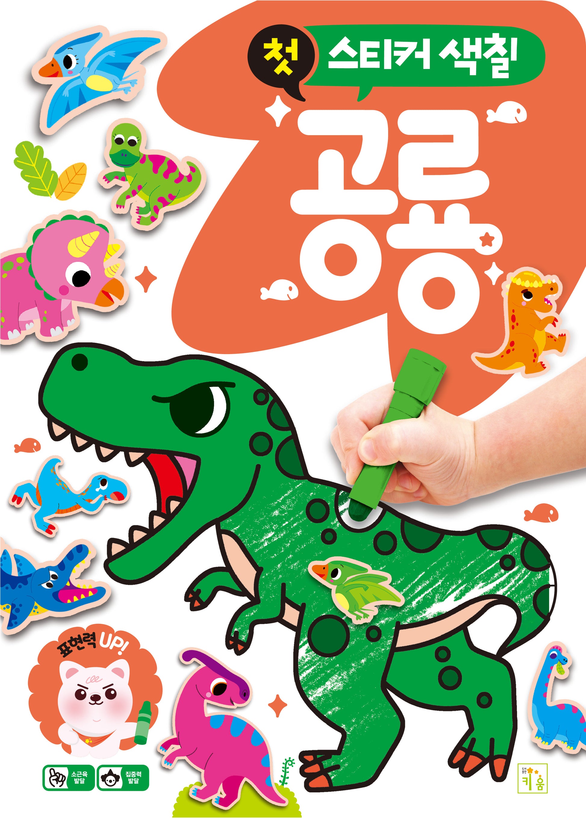 첫 스티커 색칠: 공룡(개정판)(스티커북)