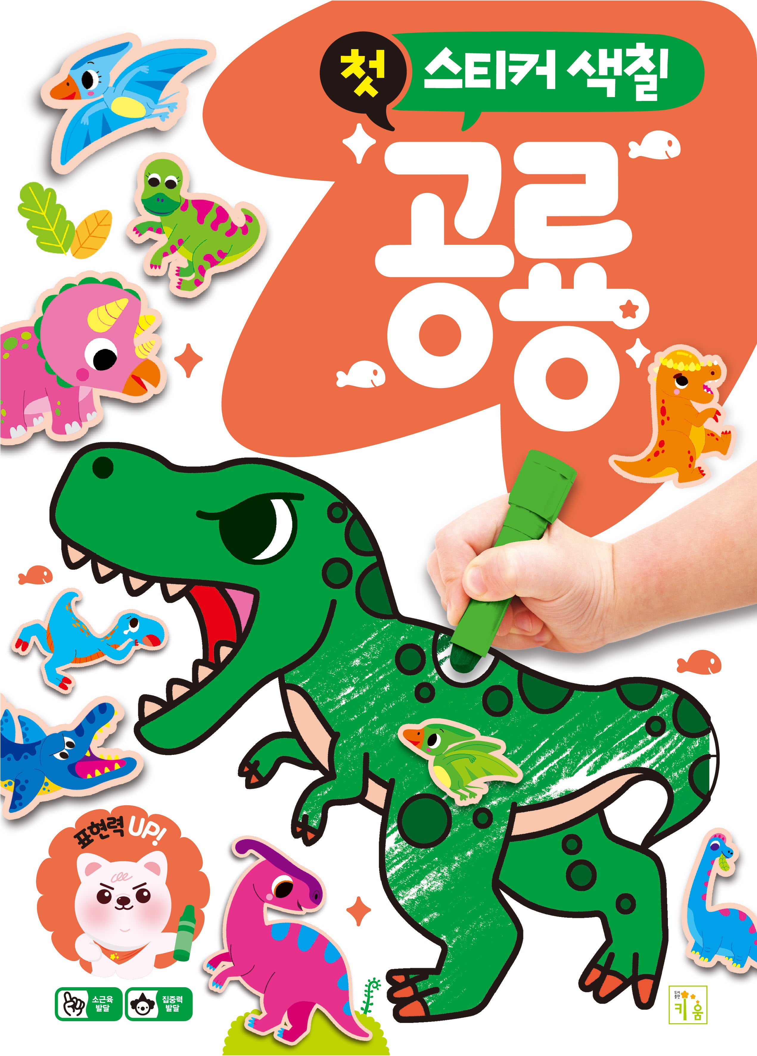 첫 스티커 색칠: 공룡(개정판)(스티커북)