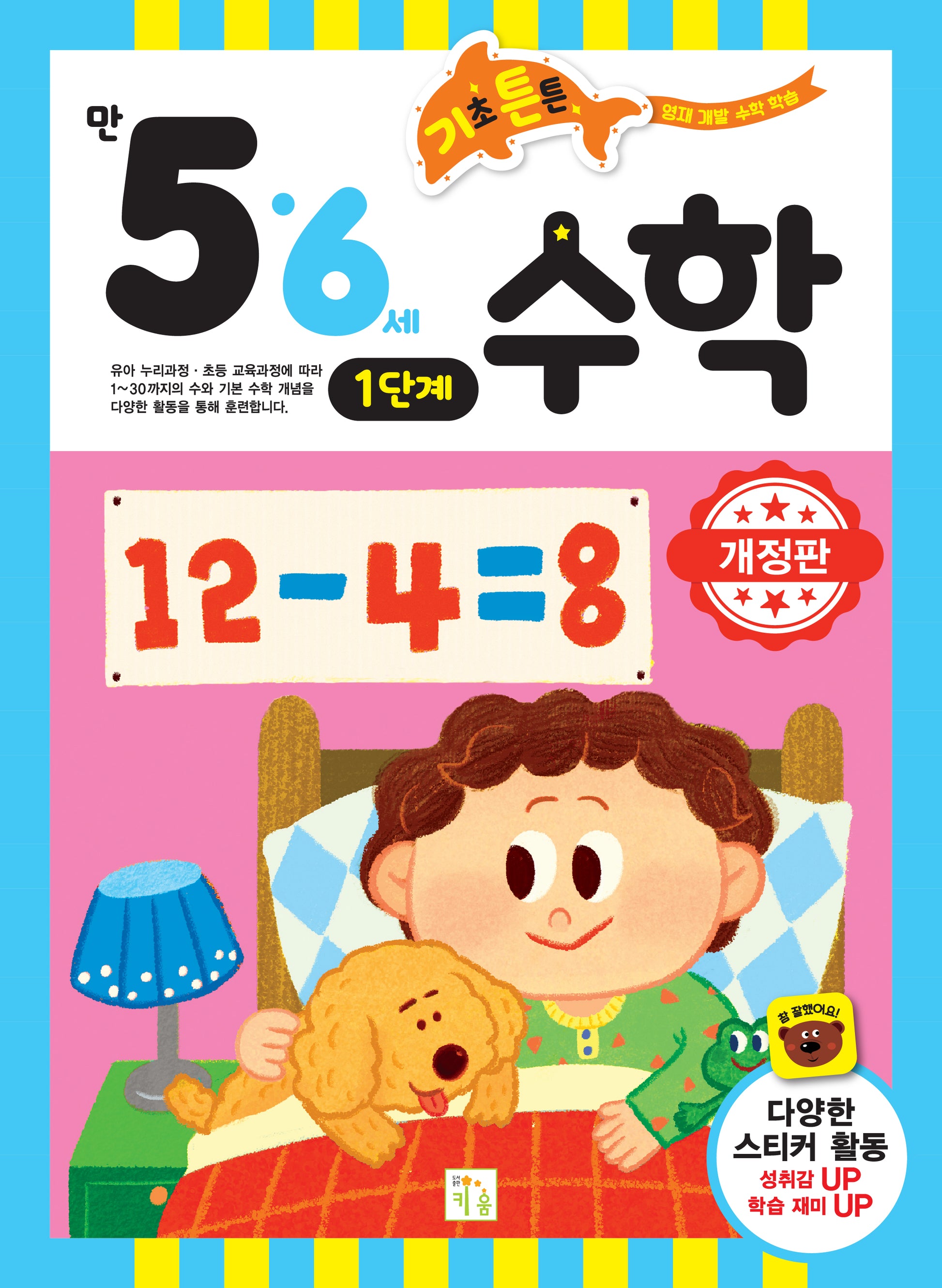 기초 튼튼 수학: 만 5 6세 1단계(개정판)