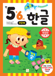 기초 튼튼 한글: 만 5 6세 1단계(개정판)