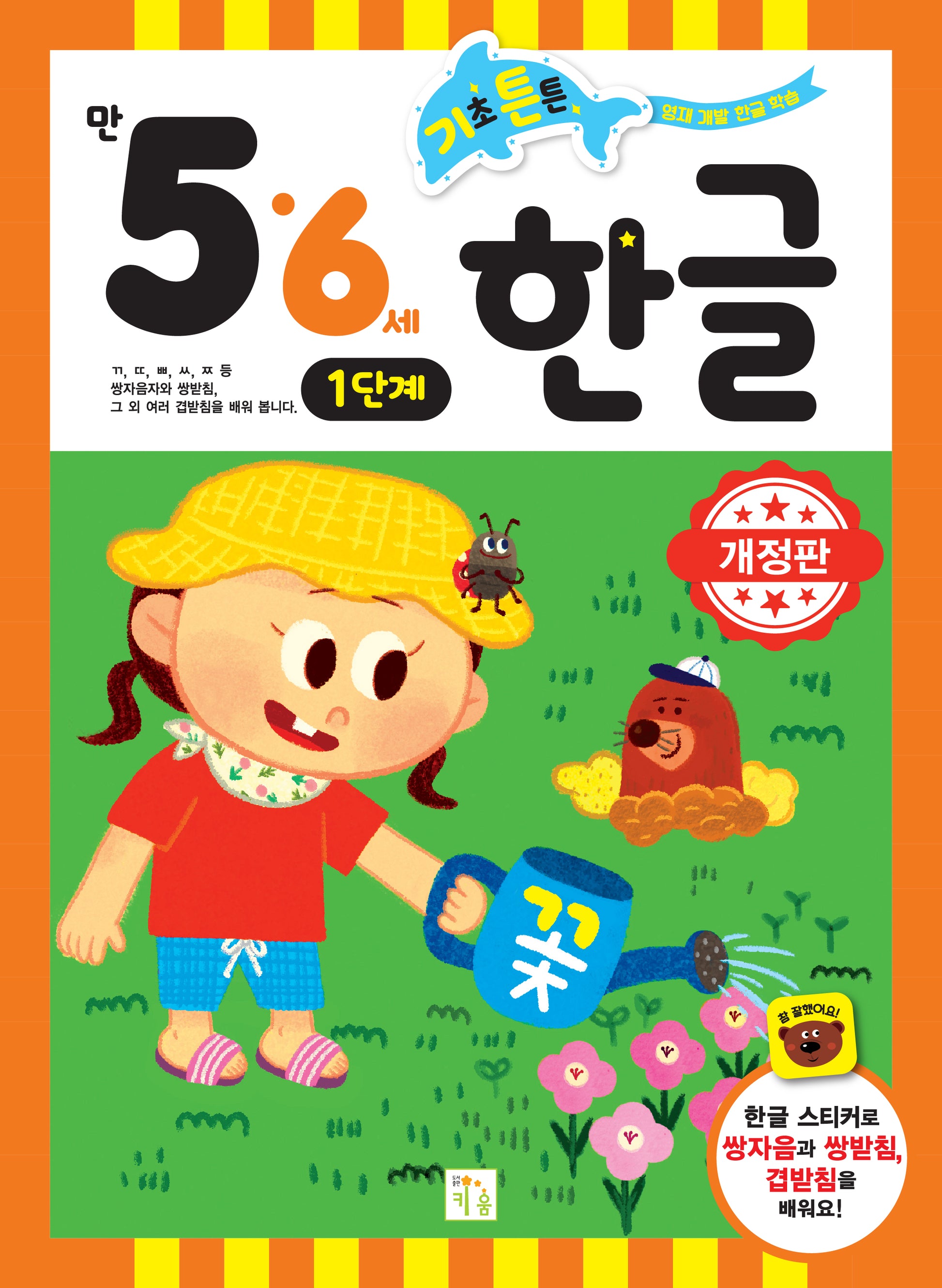 기초 튼튼 한글: 만 5 6세 1단계(개정판)