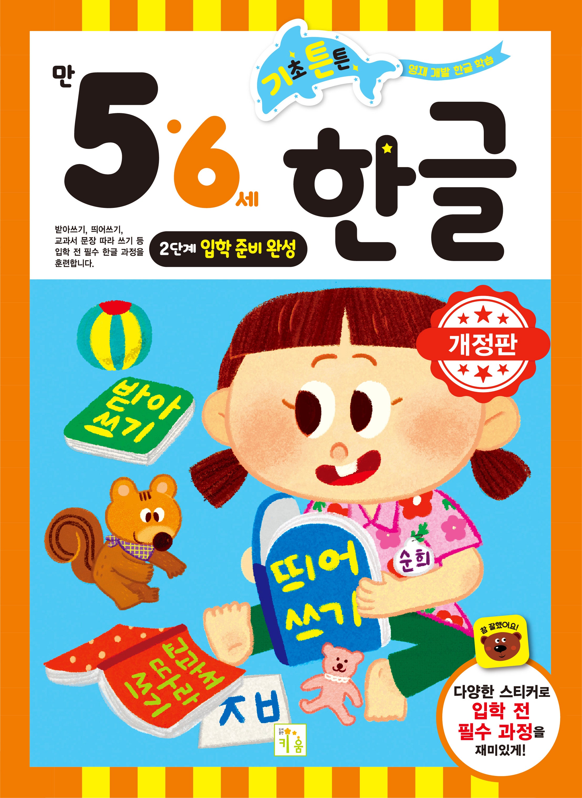 기초 튼튼 한글: 만 5 6세 2단계 입학 준비 완성