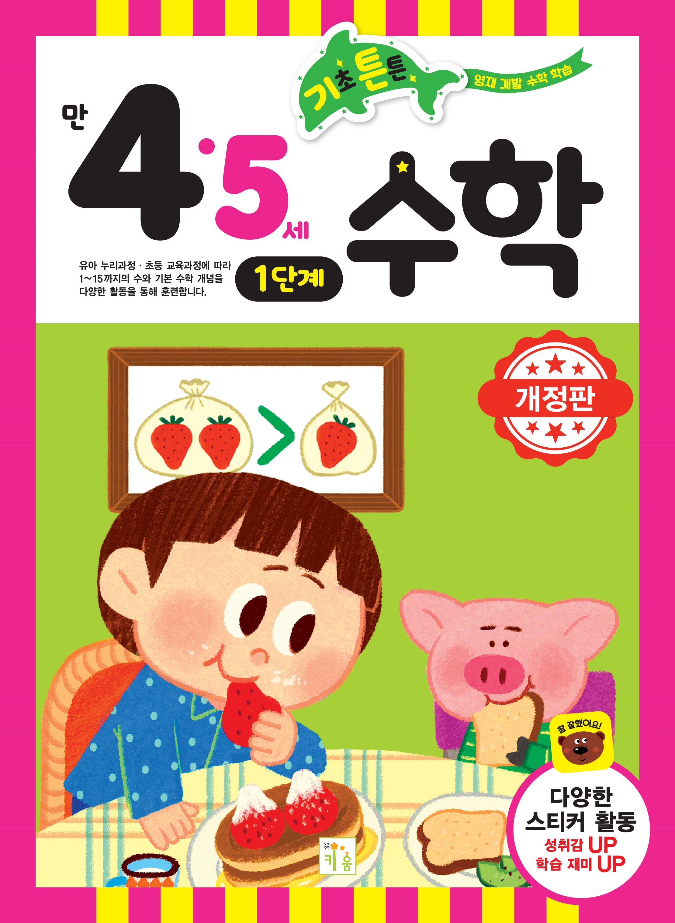 기초 튼튼 수학: 만 4 5세 1단계(개정판)