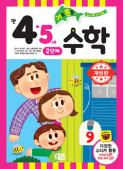 기초 튼튼 수학: 만 4 5세 2단계(개정판)