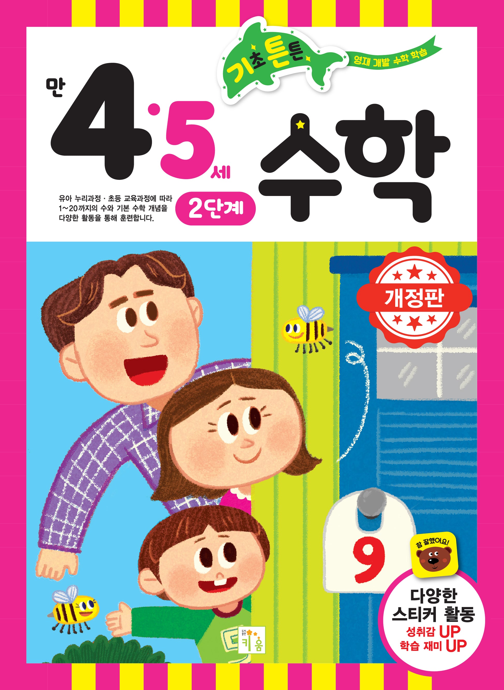 기초 튼튼 수학: 만 4 5세 2단계(개정판)