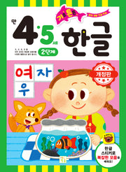 기초 튼튼 한글: 만 4 5세 2단계(개정판)