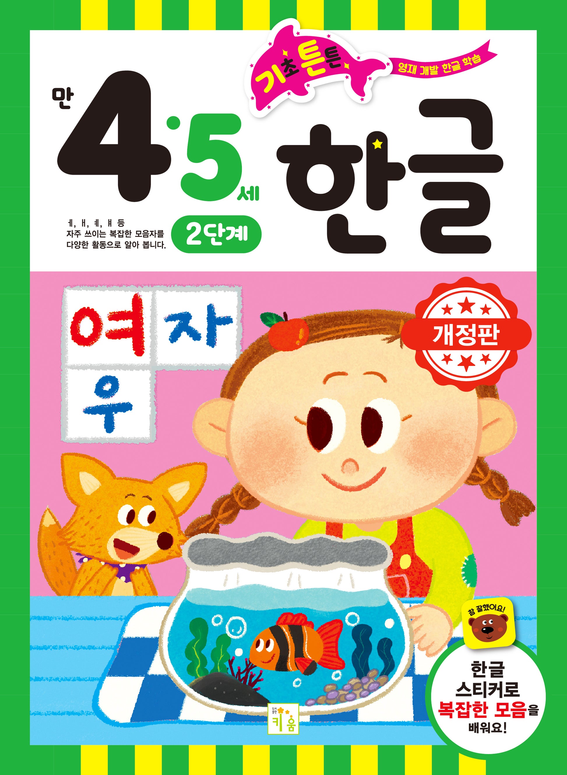 기초 튼튼 한글: 만 4 5세 2단계(개정판)