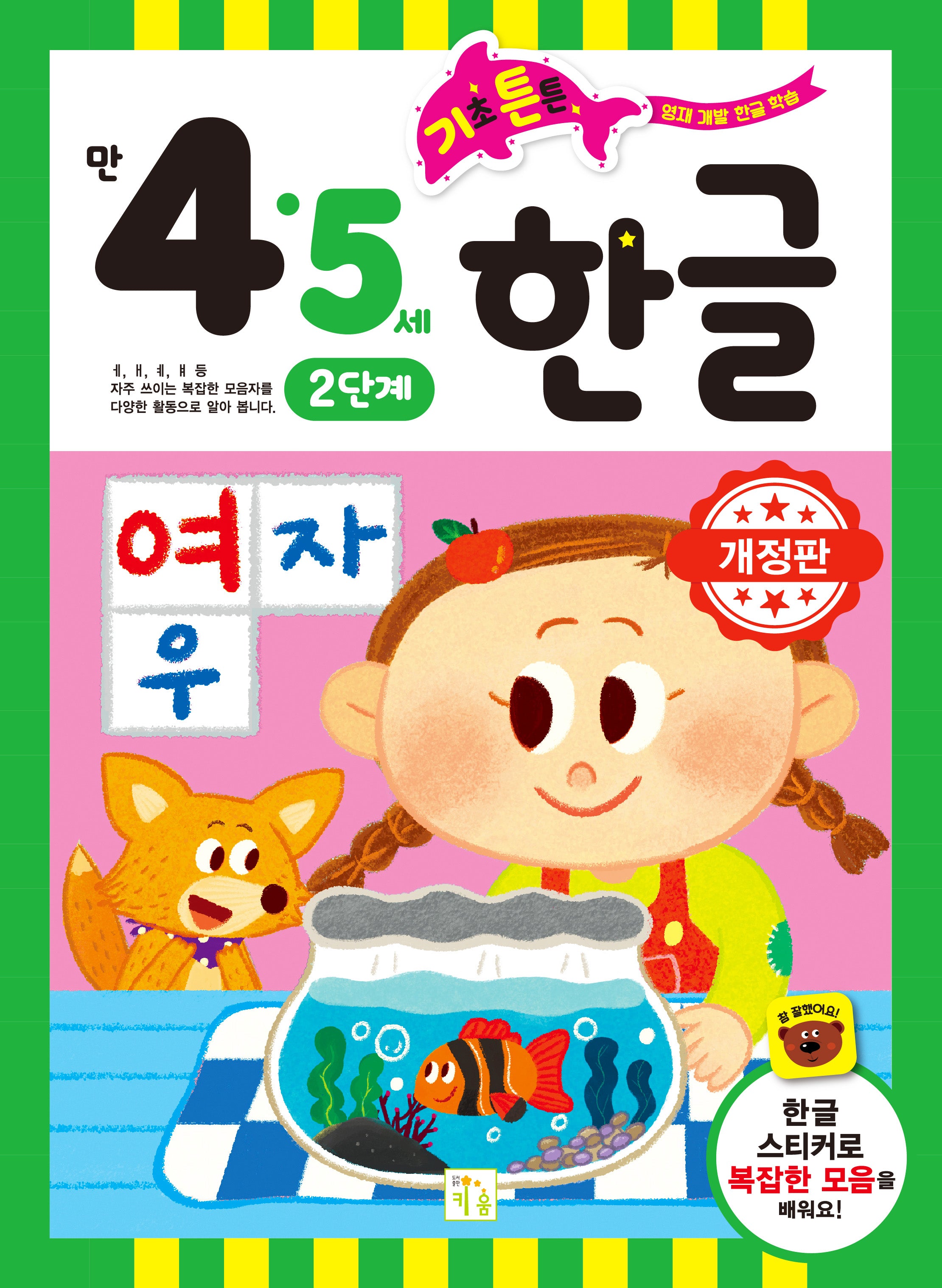 기초 튼튼 한글: 만 4 5세 2단계(개정판)