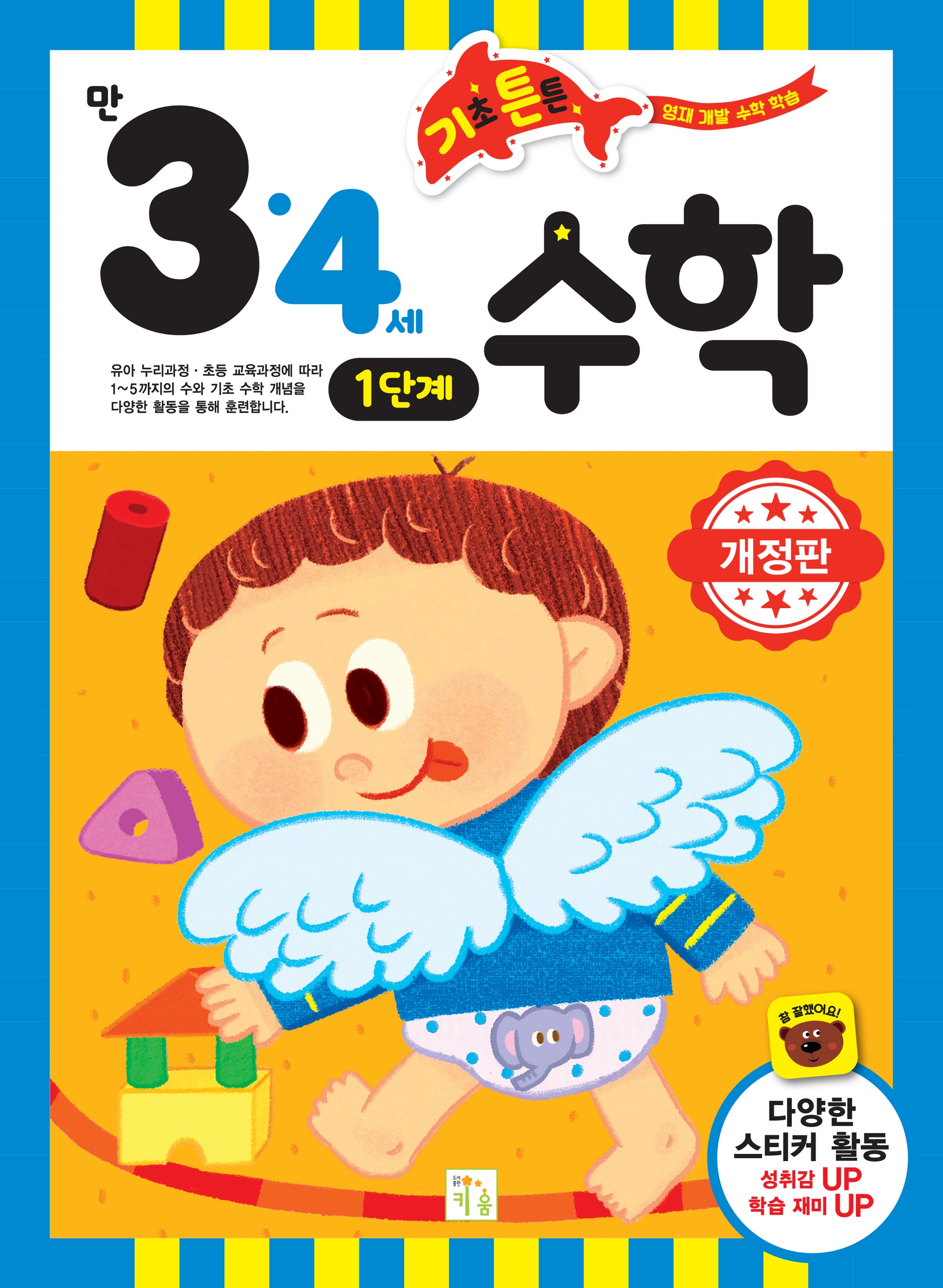 기초 튼튼 수학 만 3·4세 1단계(개정판)