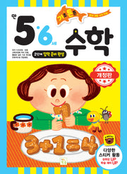 기초 튼튼 수학 만 5·6세 2단계(입학 준비 완성)(개정판)
