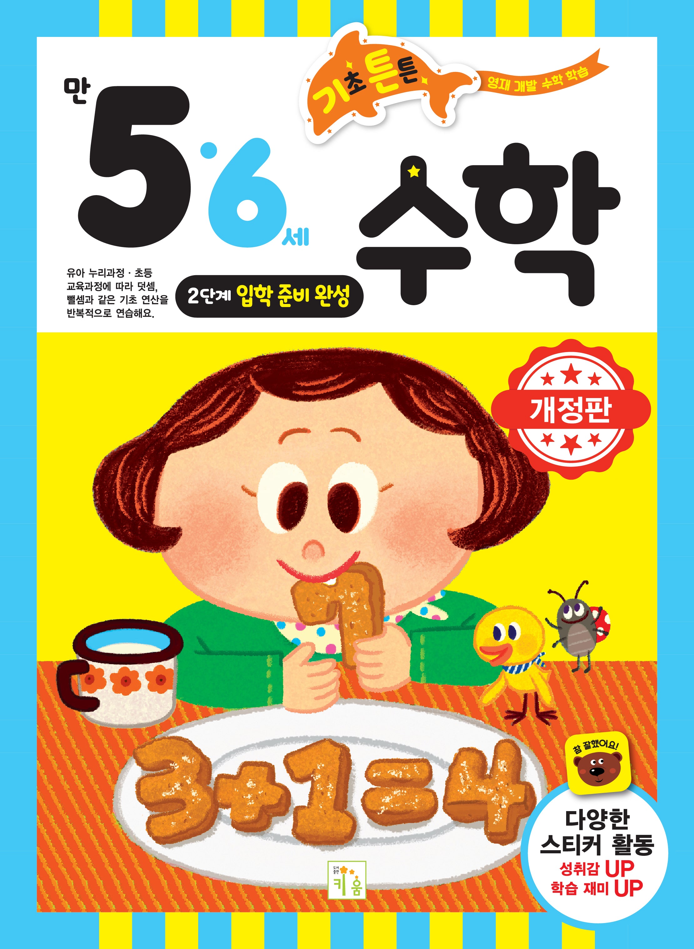 기초 튼튼 수학 만 5·6세 2단계(입학 준비 완성)(개정판)