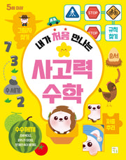 내가 처음 만나는 사고력 수학