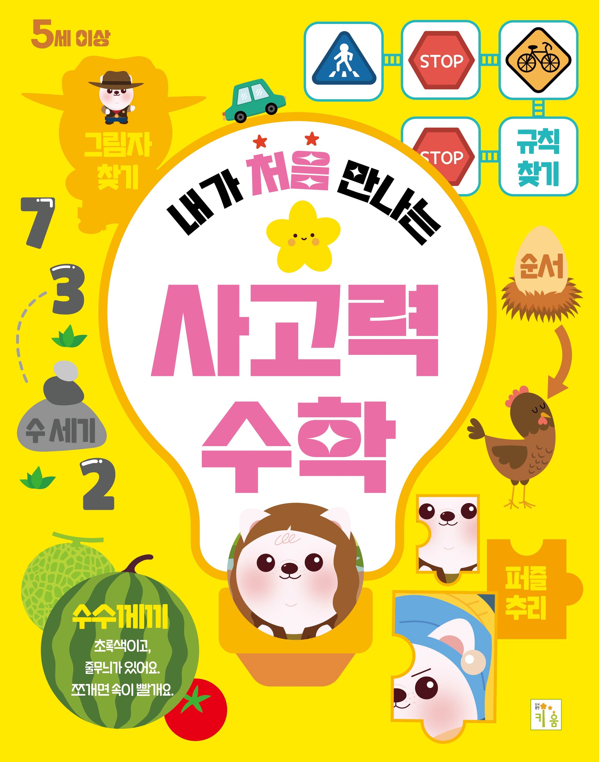 내가 처음 만나는 사고력 수학