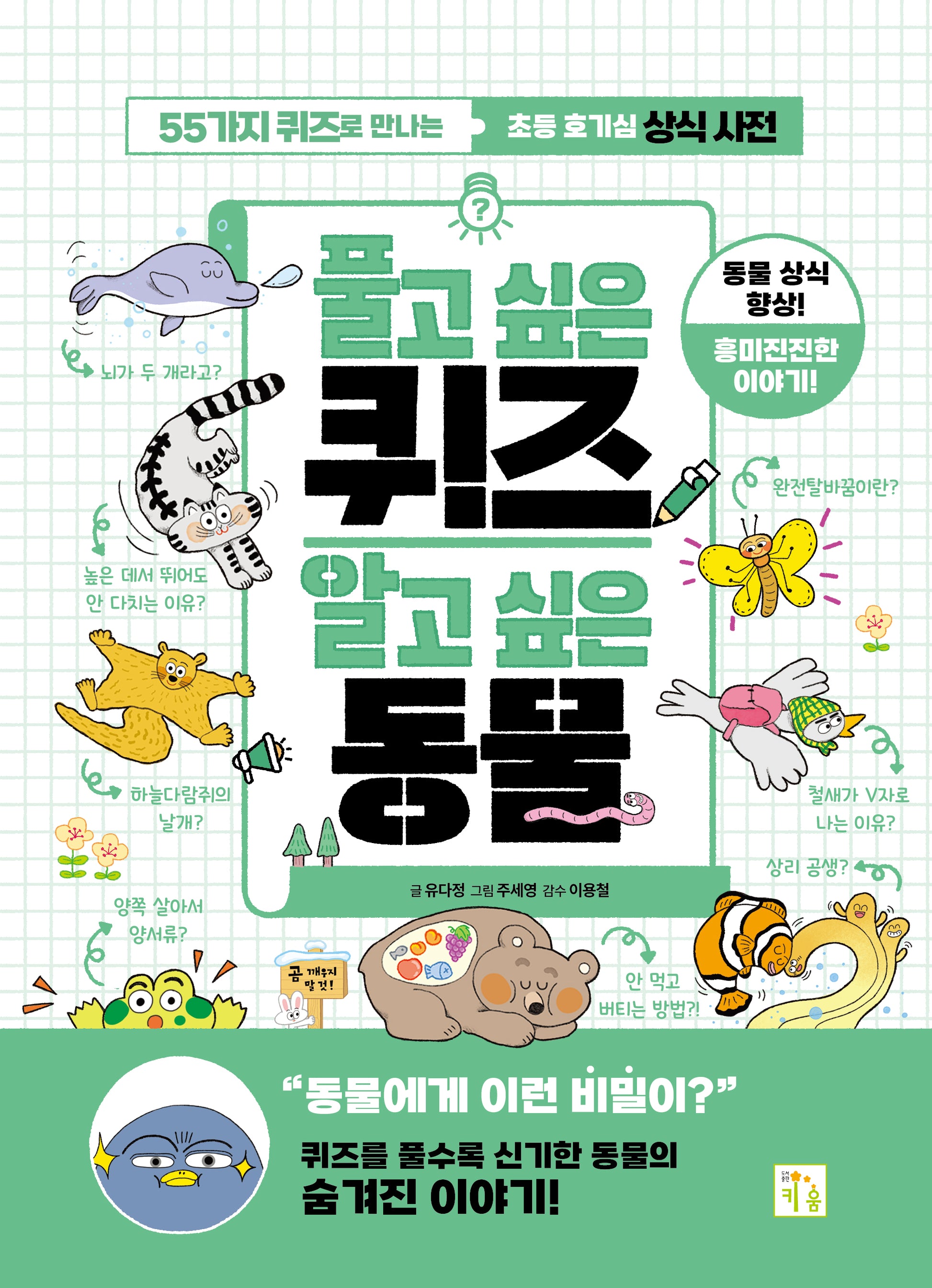 풀고 싶은 퀴즈 알고 싶은 동물
