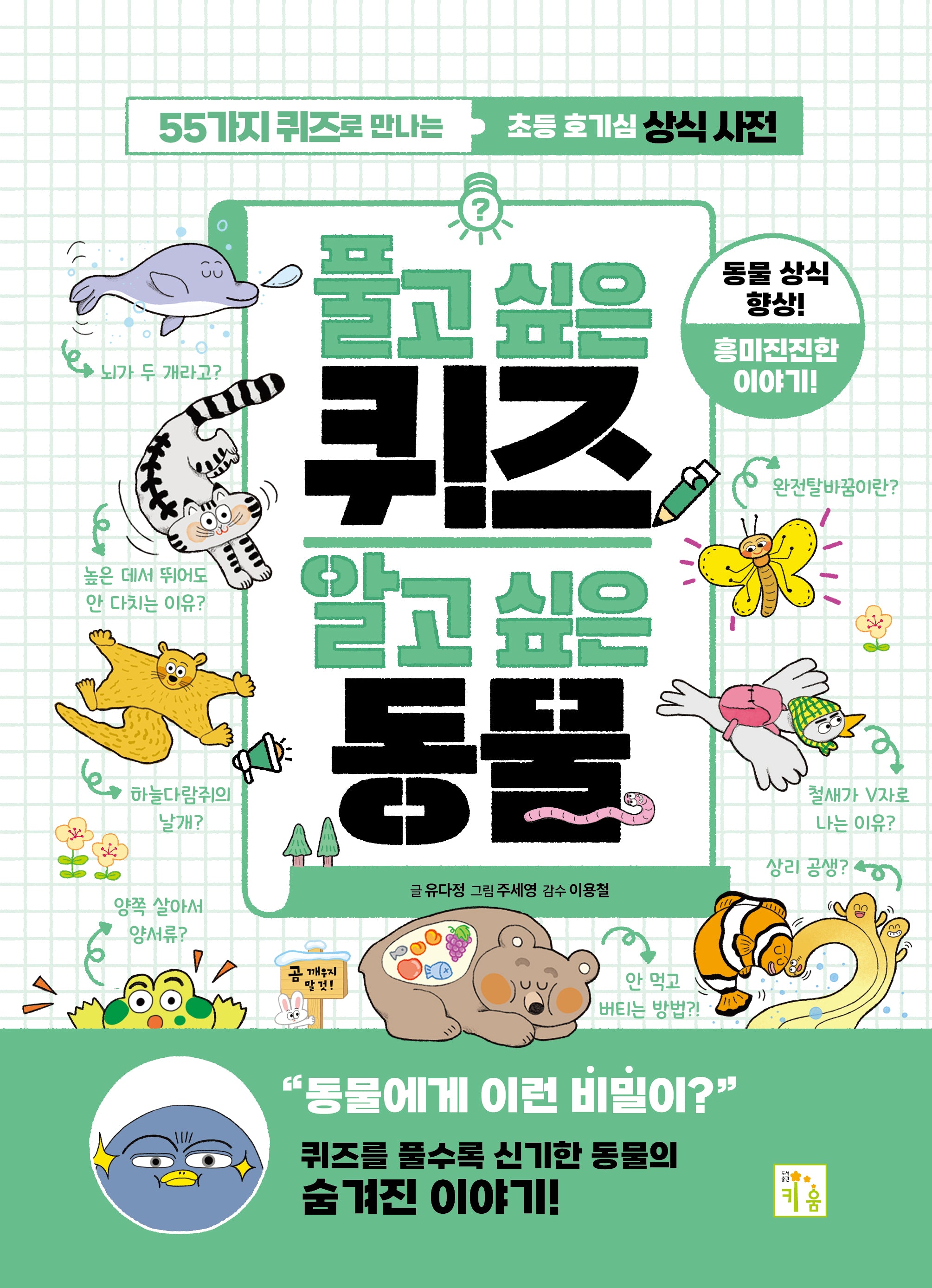 풀고 싶은 퀴즈 알고 싶은 동물