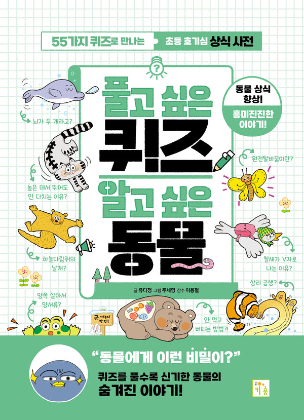 풀고 싶은 퀴즈 알고 싶은 동물